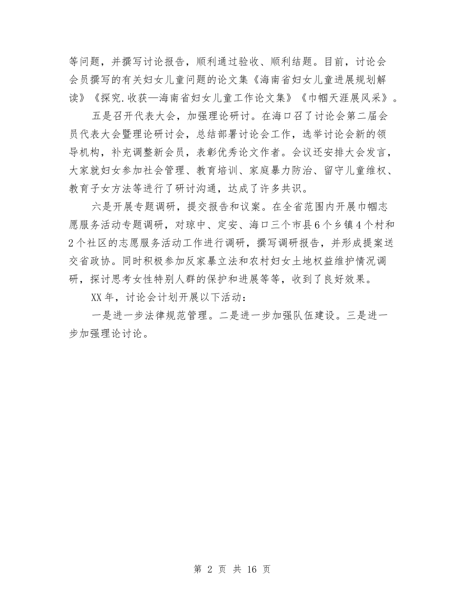 妇女儿童问题研究会工作总结与(新版)学校留守儿童教育管理工作总结(多篇)汇编_第2页