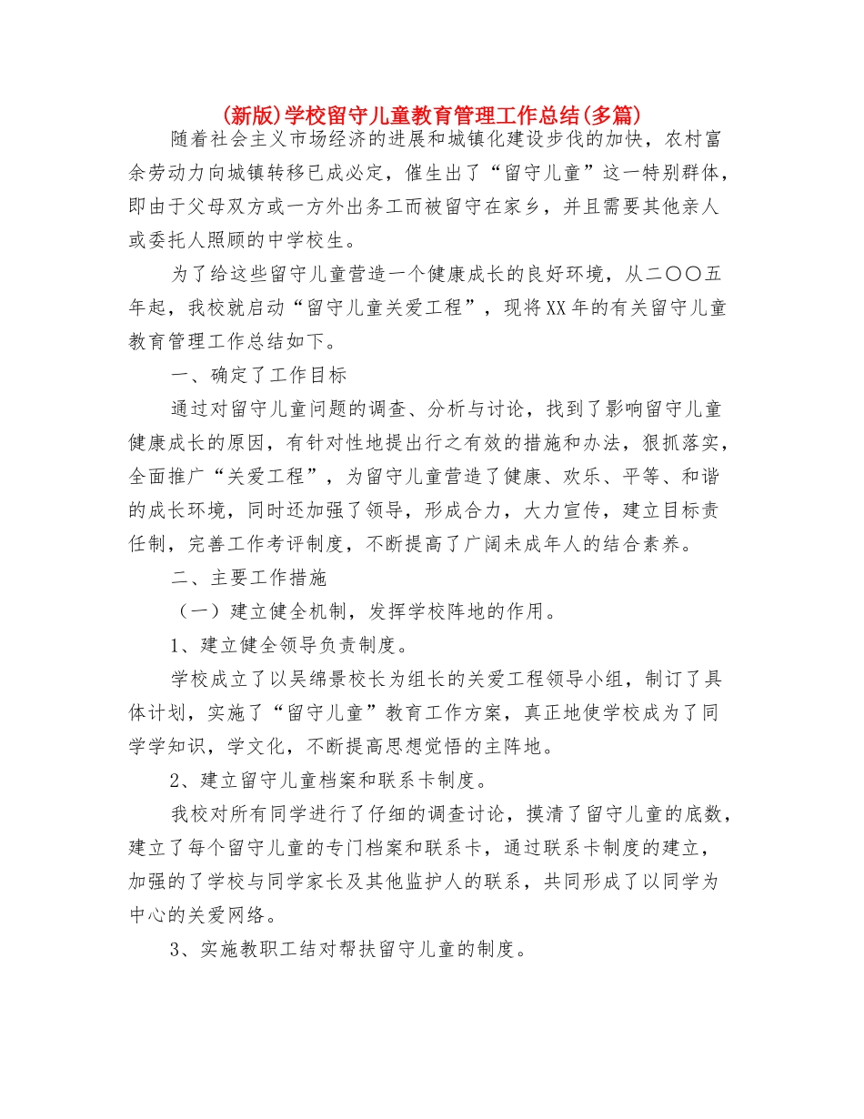 妇女儿童问题研究会工作总结与(新版)学校留守儿童教育管理工作总结(多篇)汇编_第3页