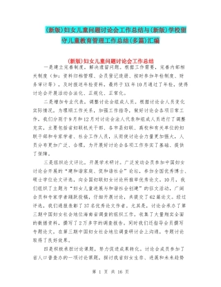 妇女儿童问题研究会工作总结与(新版)学校留守儿童教育管理工作总结(多篇)汇编