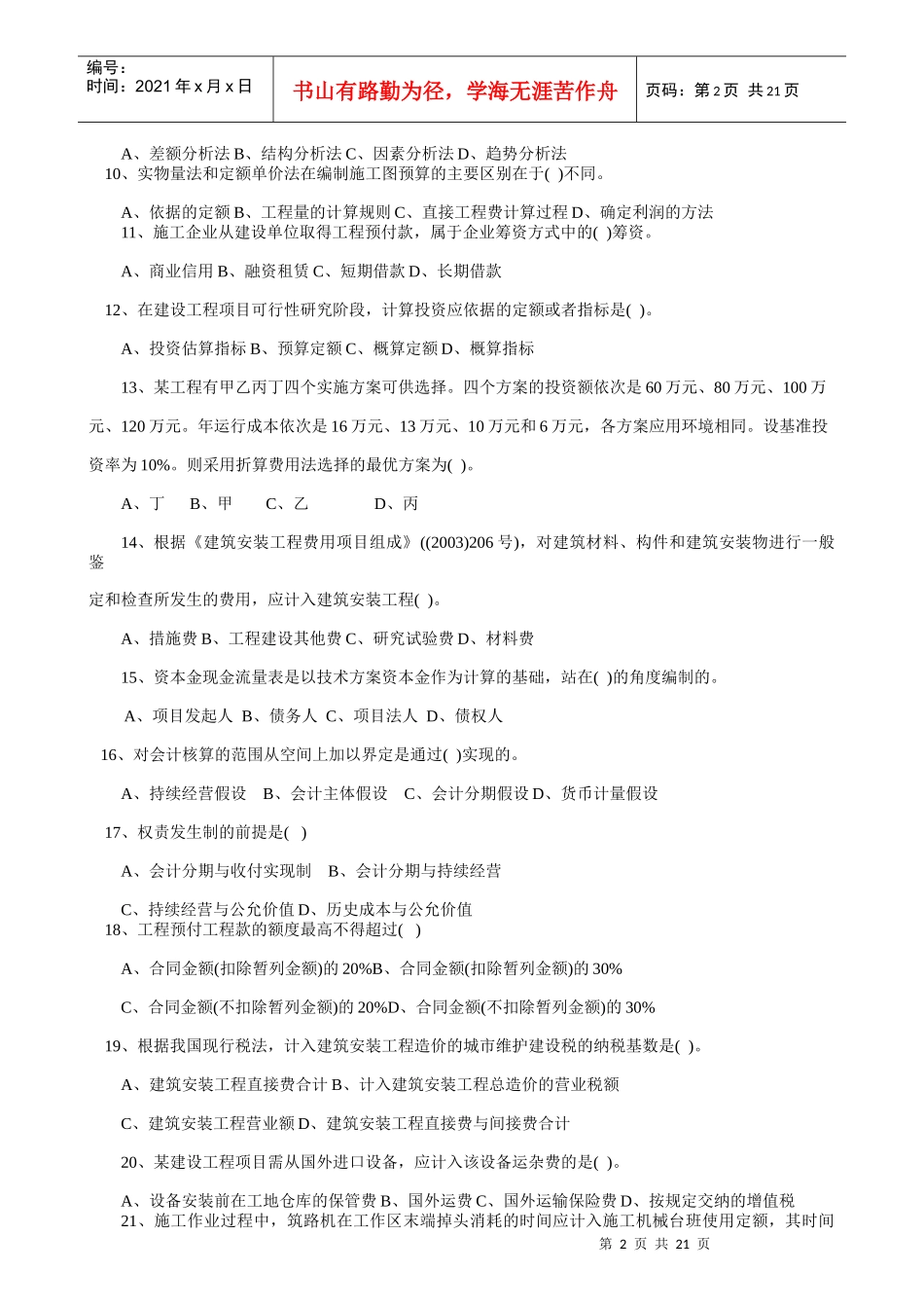 全国一级建造师执业管理与财务知识考试分析_第2页