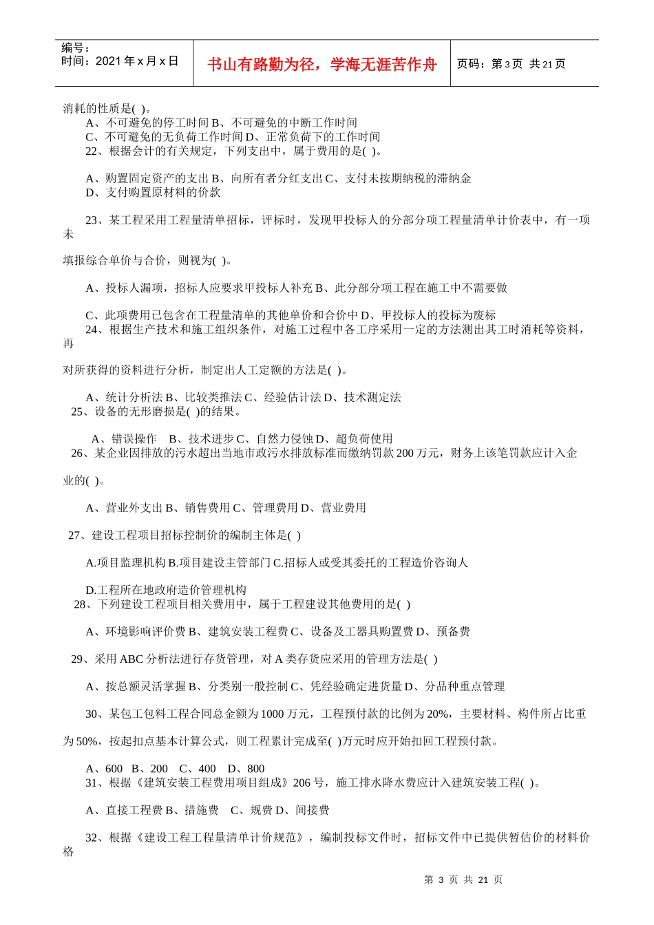 全国一级建造师执业管理与财务知识考试分析_第3页