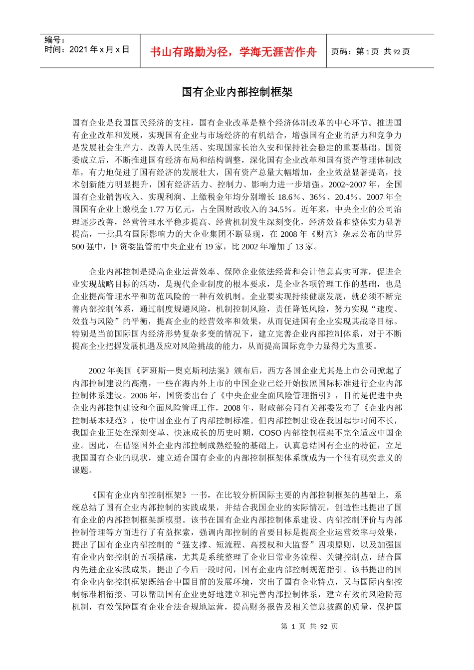 国有企业内部控制的构建_第1页