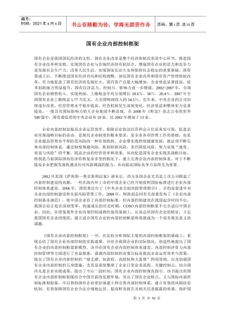 国有企业内部控制的构建