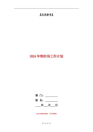 2024年物价局工作计划