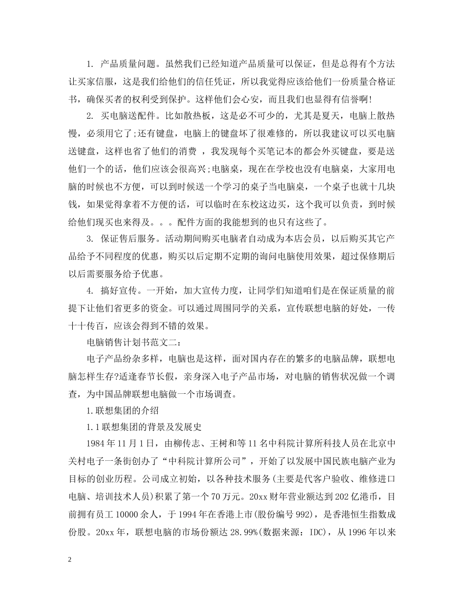 电脑销售计划书范文3篇 _第2页