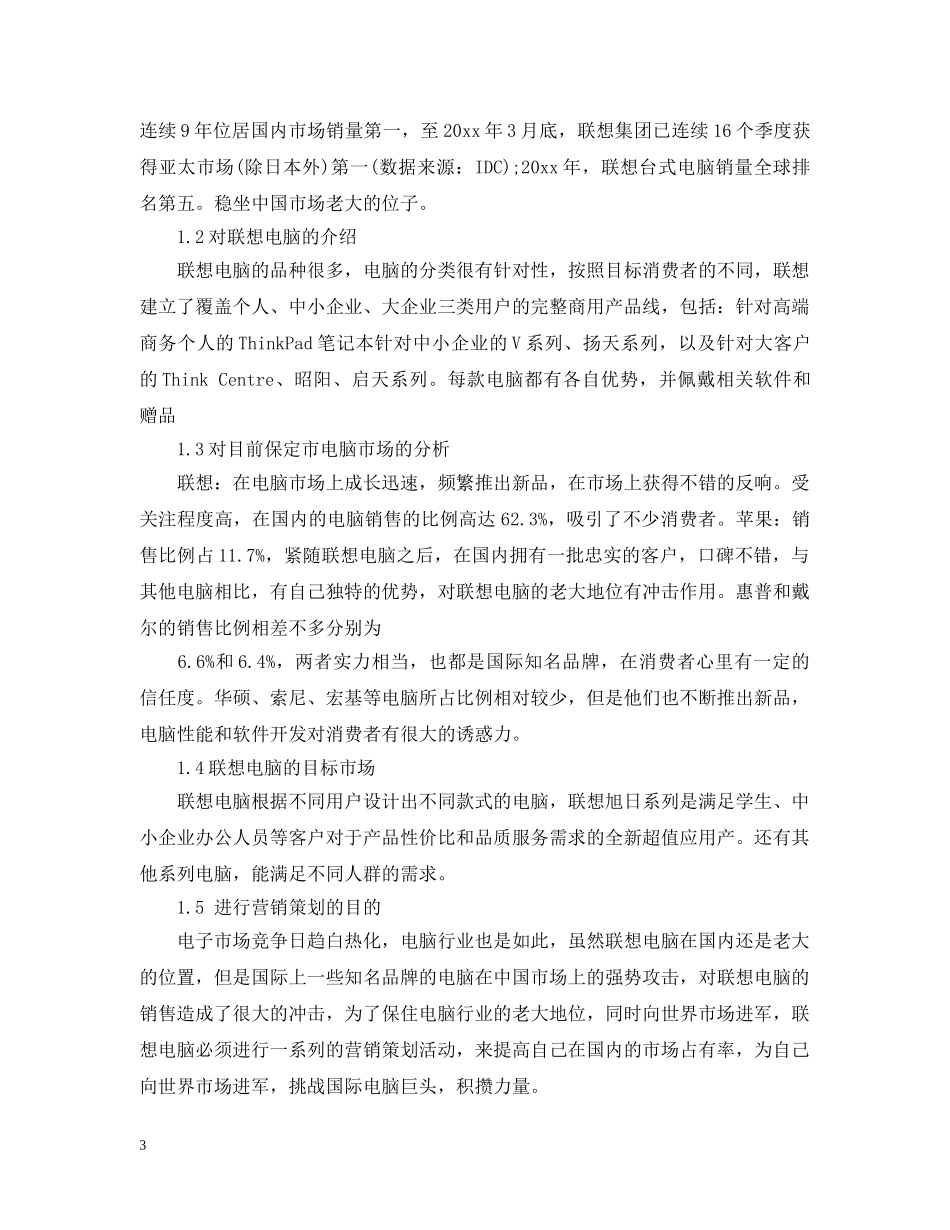 电脑销售计划书范文3篇 _第3页