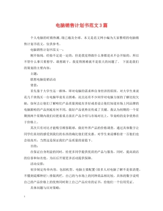 电脑销售计划书范文3篇 