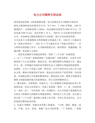 电力公司精神文明总结 