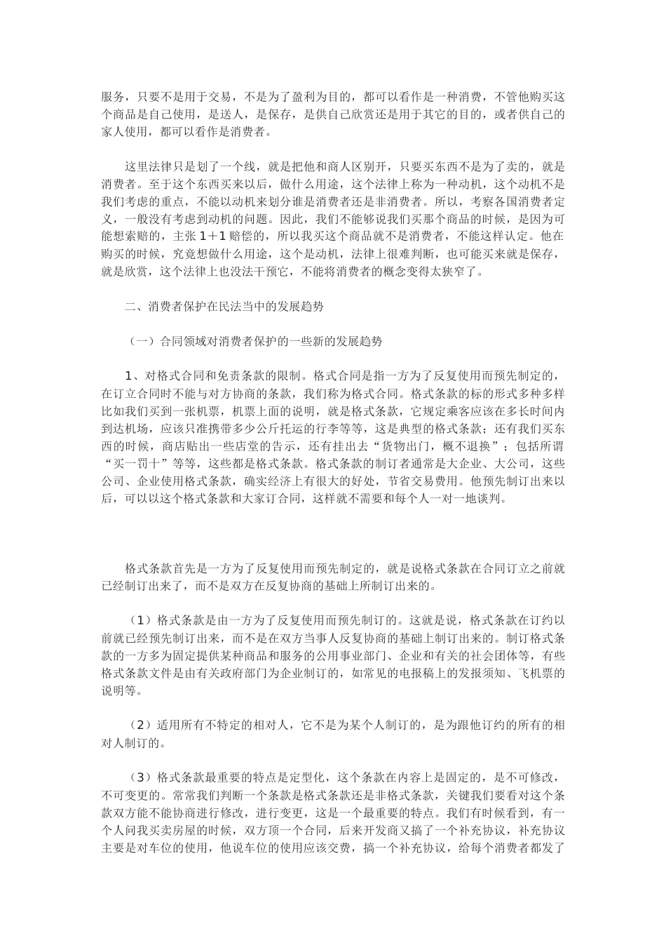 WTO与消费者权益保护_第3页