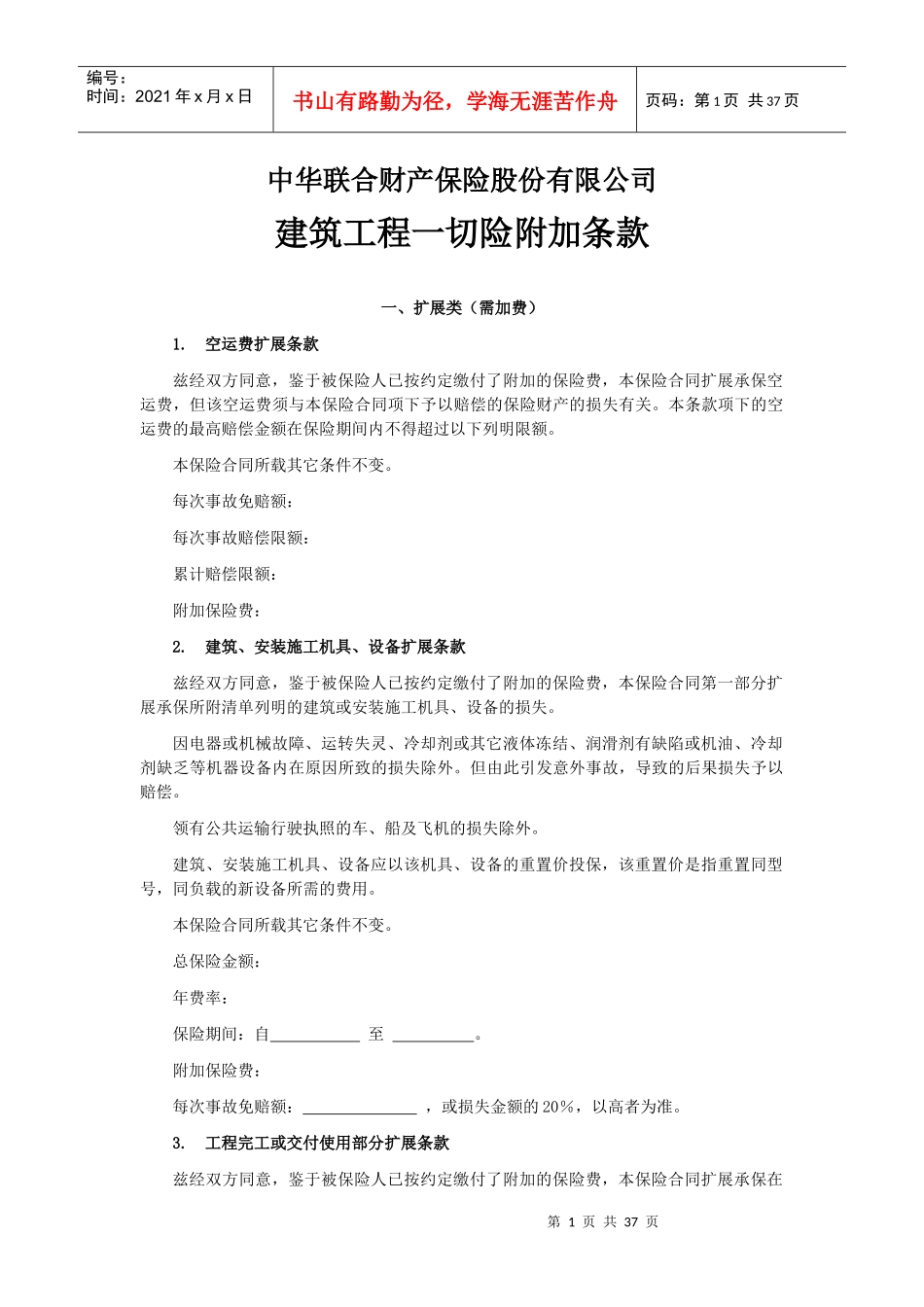 建筑工程一切险附加条款_第1页