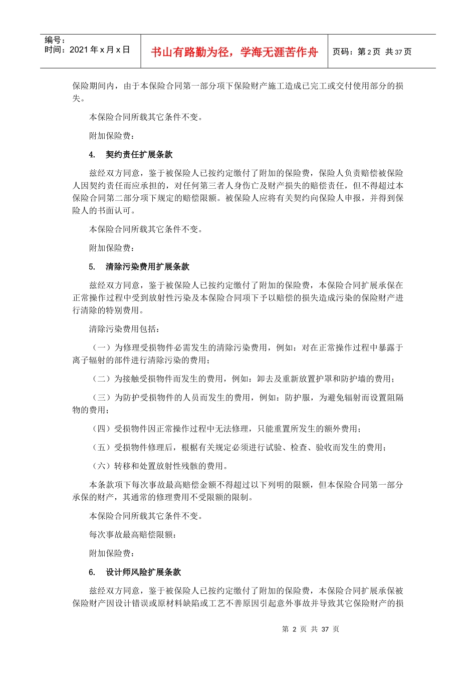 建筑工程一切险附加条款_第2页