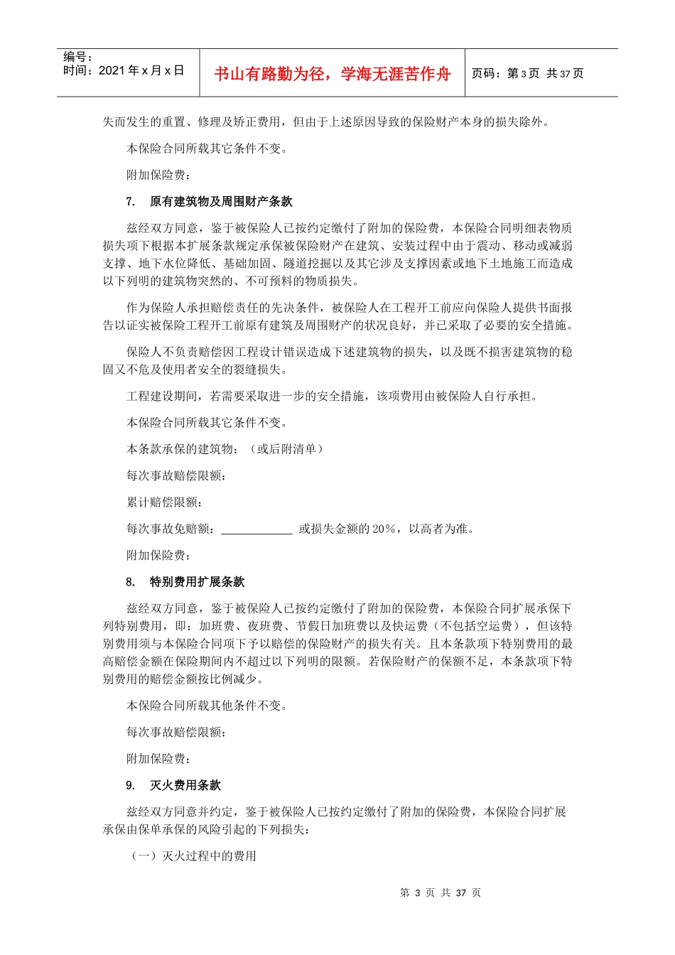 建筑工程一切险附加条款_第3页