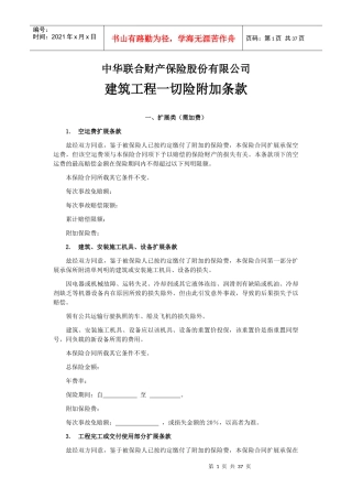 建筑工程一切险附加条款