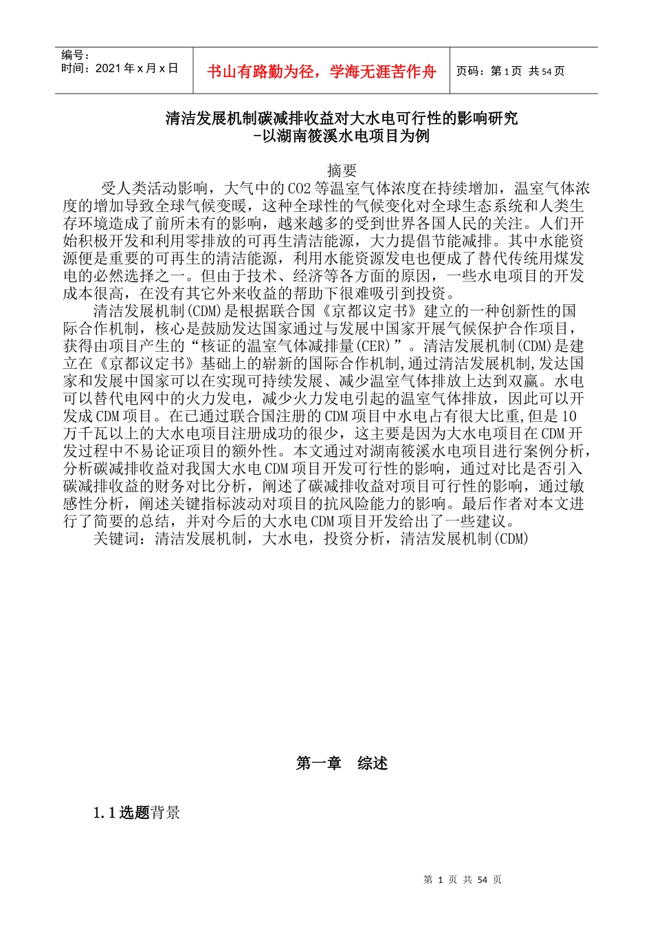 A2减排收益对大水电可行性的影响研究_第1页