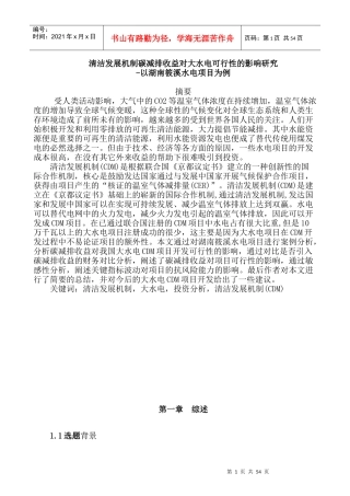 A2减排收益对大水电可行性的影响研究