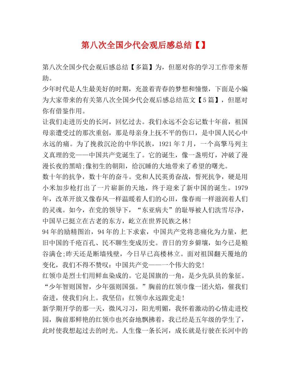 第八次全国少代会观后感总结 _第1页