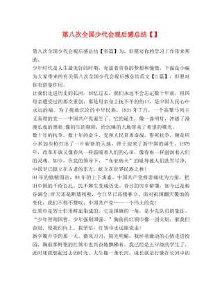 第八次全国少代会观后感总结 