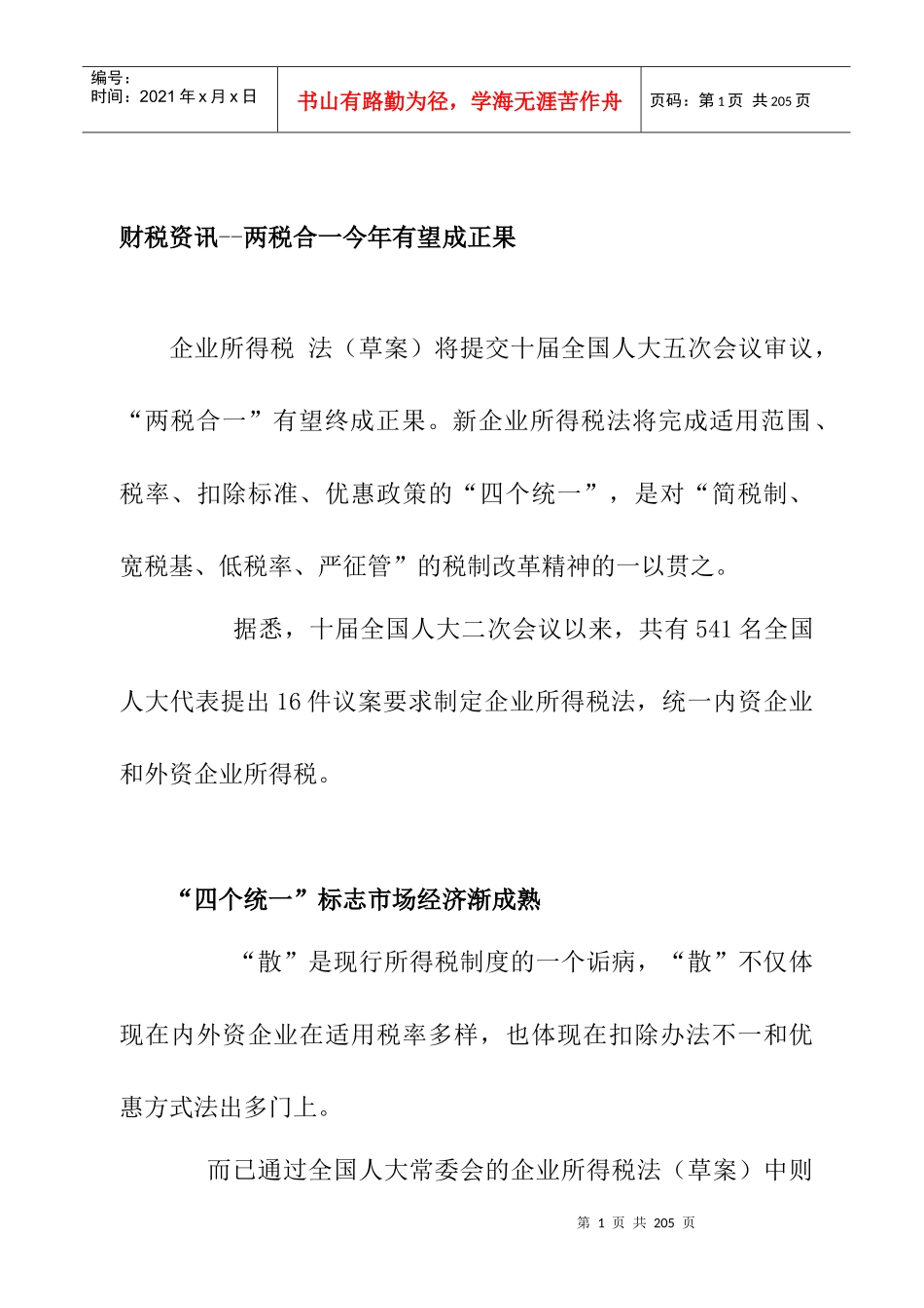 新企业所得税法中的税制改革探讨报告_第1页