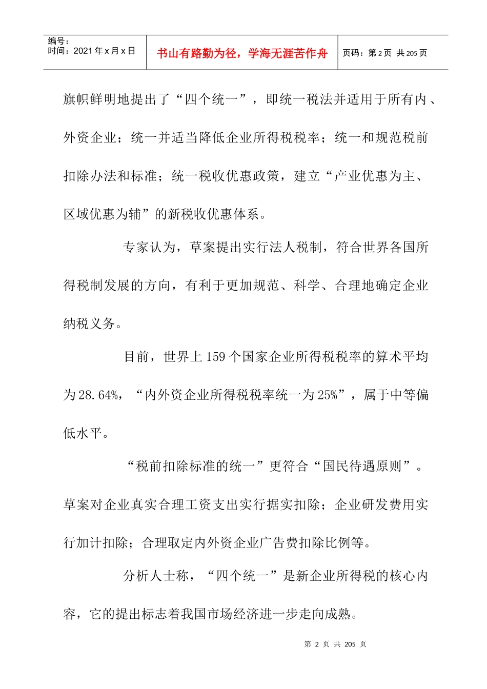 新企业所得税法中的税制改革探讨报告_第2页