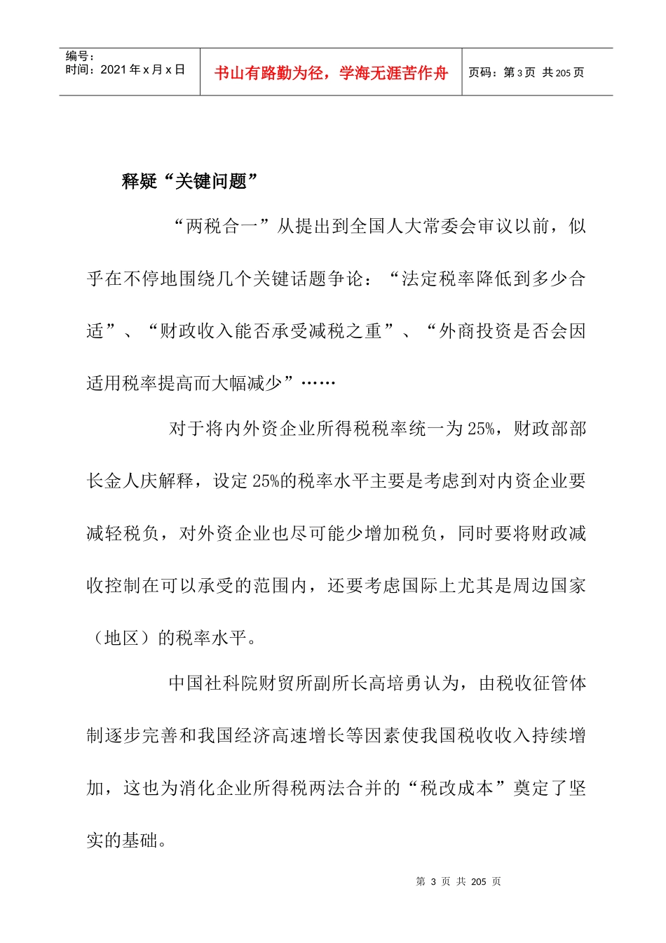新企业所得税法中的税制改革探讨报告_第3页