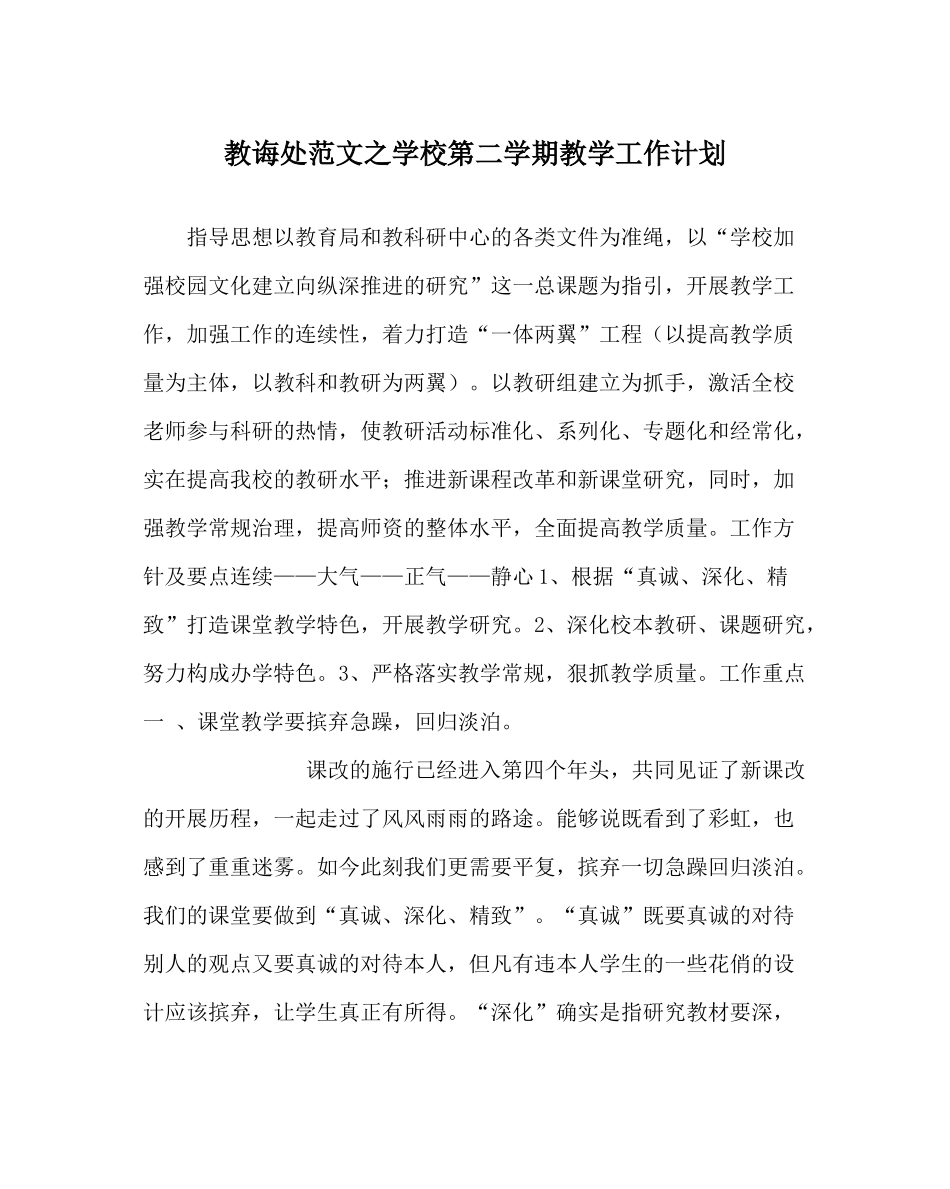教导处范文学校第二学期教学工作计划_第1页