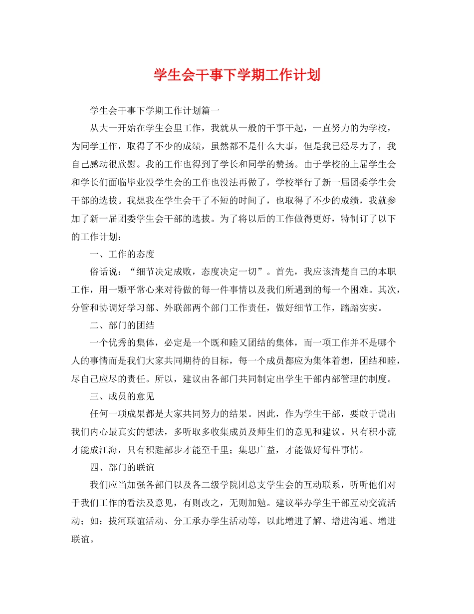 学生会干事下学期工作计划 _第1页