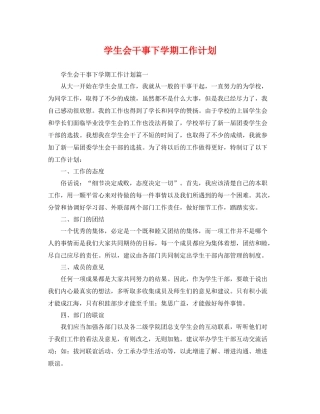 学生会干事下学期工作计划 