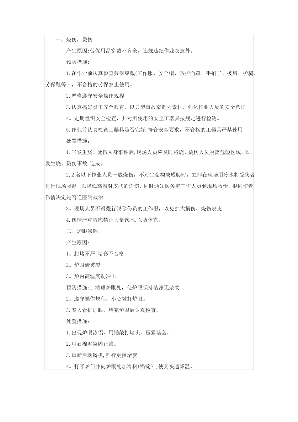 铝熔铸应急预案_第1页