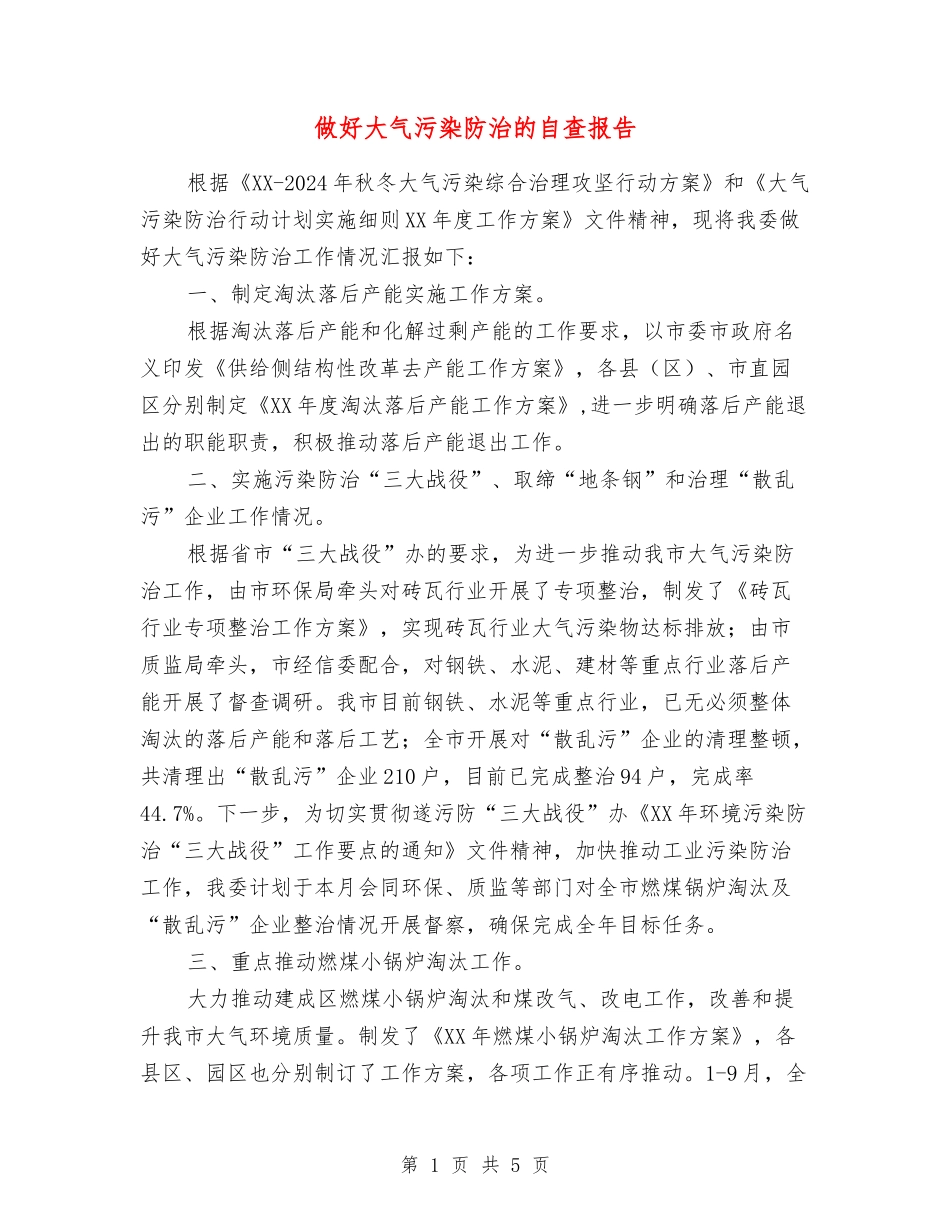 做好大气污染防治的自查报告_第1页