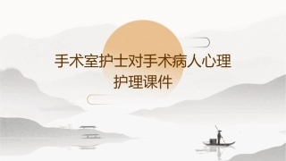 手术室护士对手术病人心理护理课件