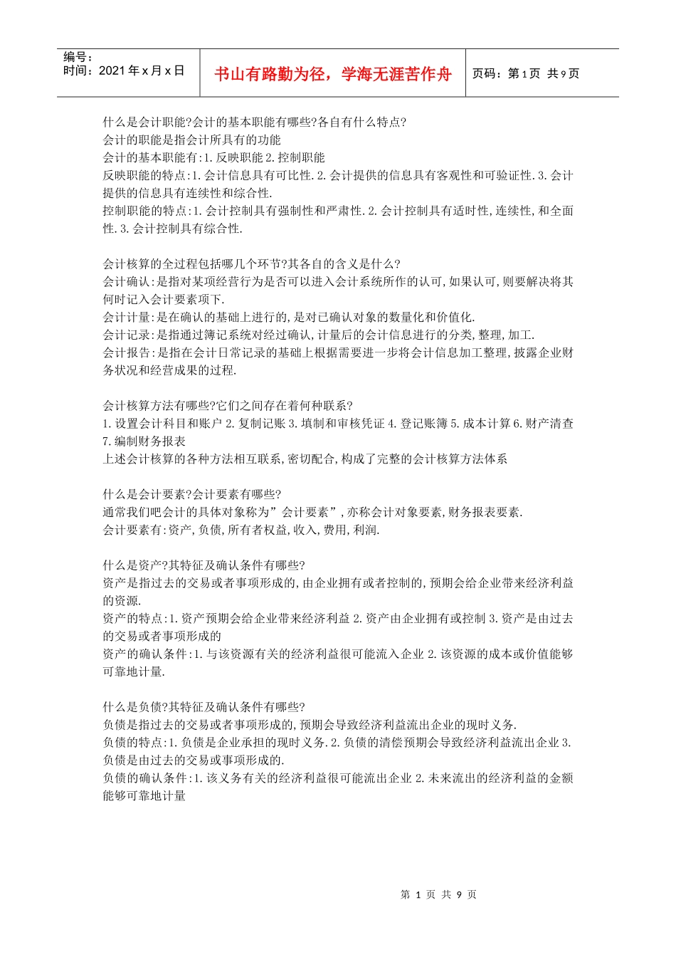 基础会计简答题_第1页