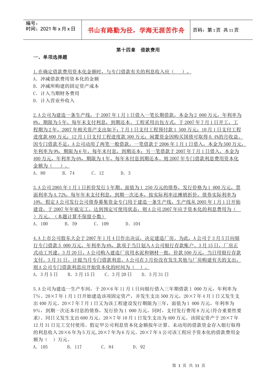 第9章 非流动负债-2借款费用(附答案版)_第1页