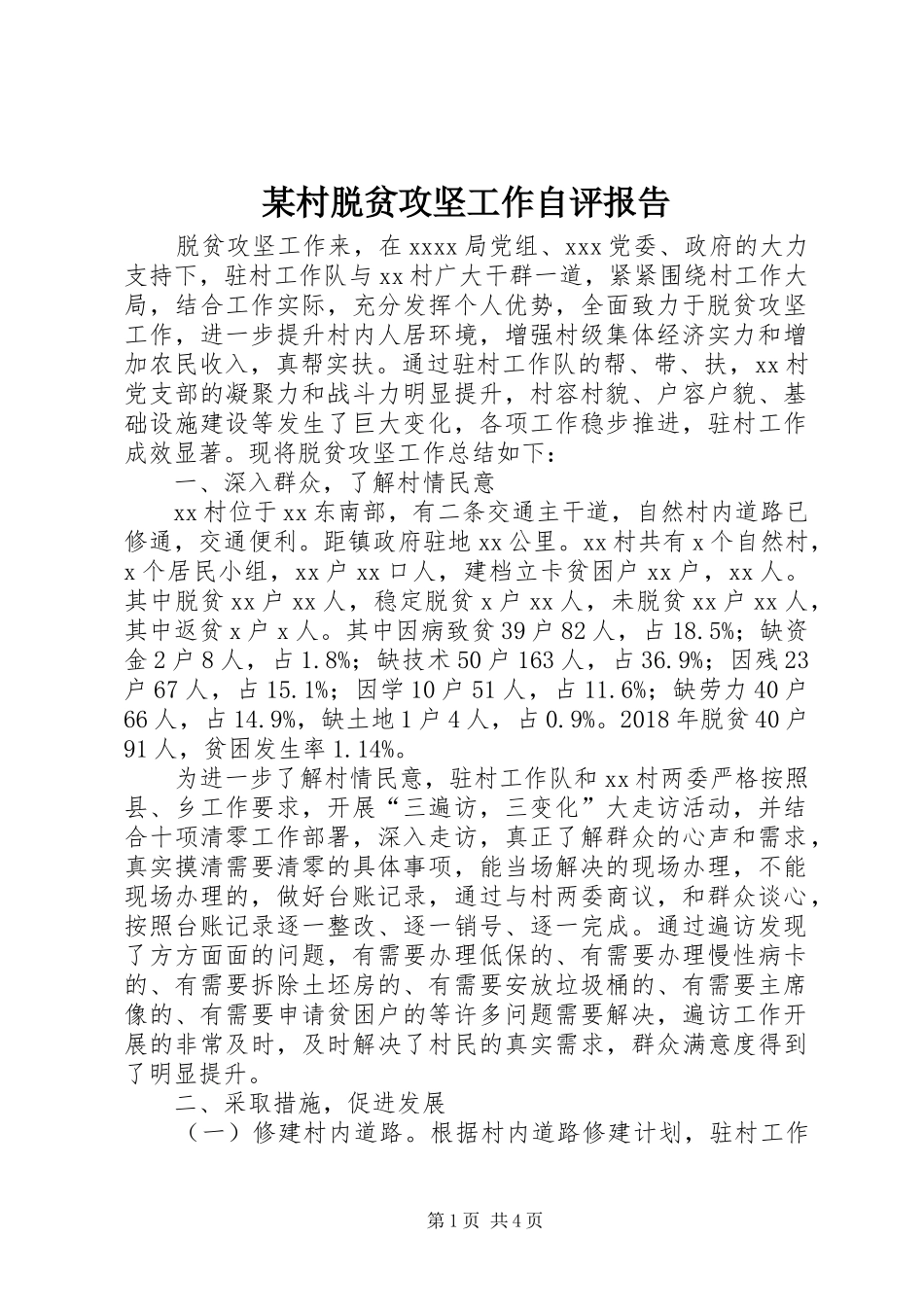 某村脱贫攻坚工作自评报告_第1页