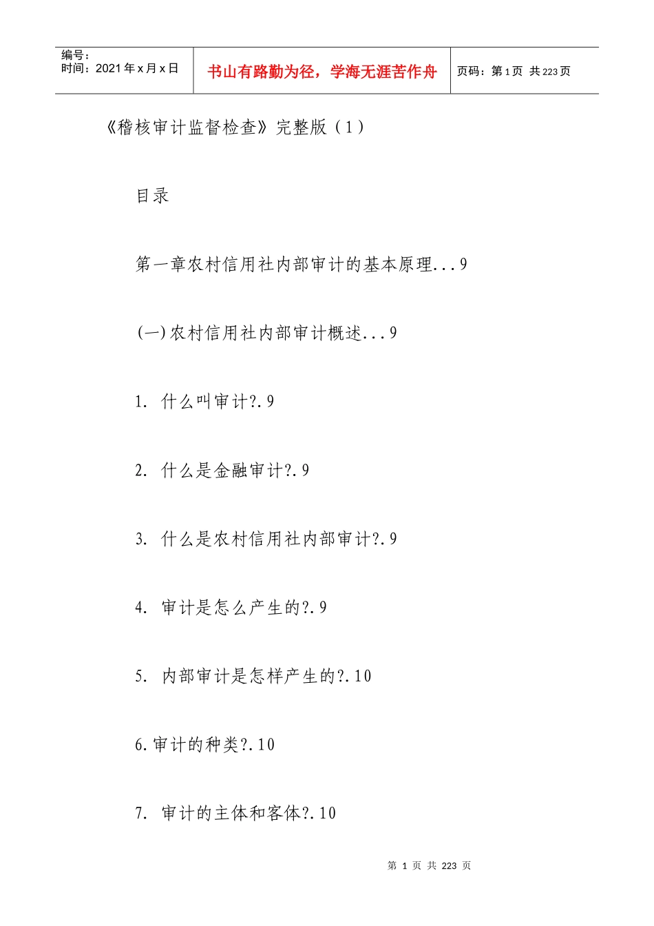 稽核审计监督检查完整版_第1页