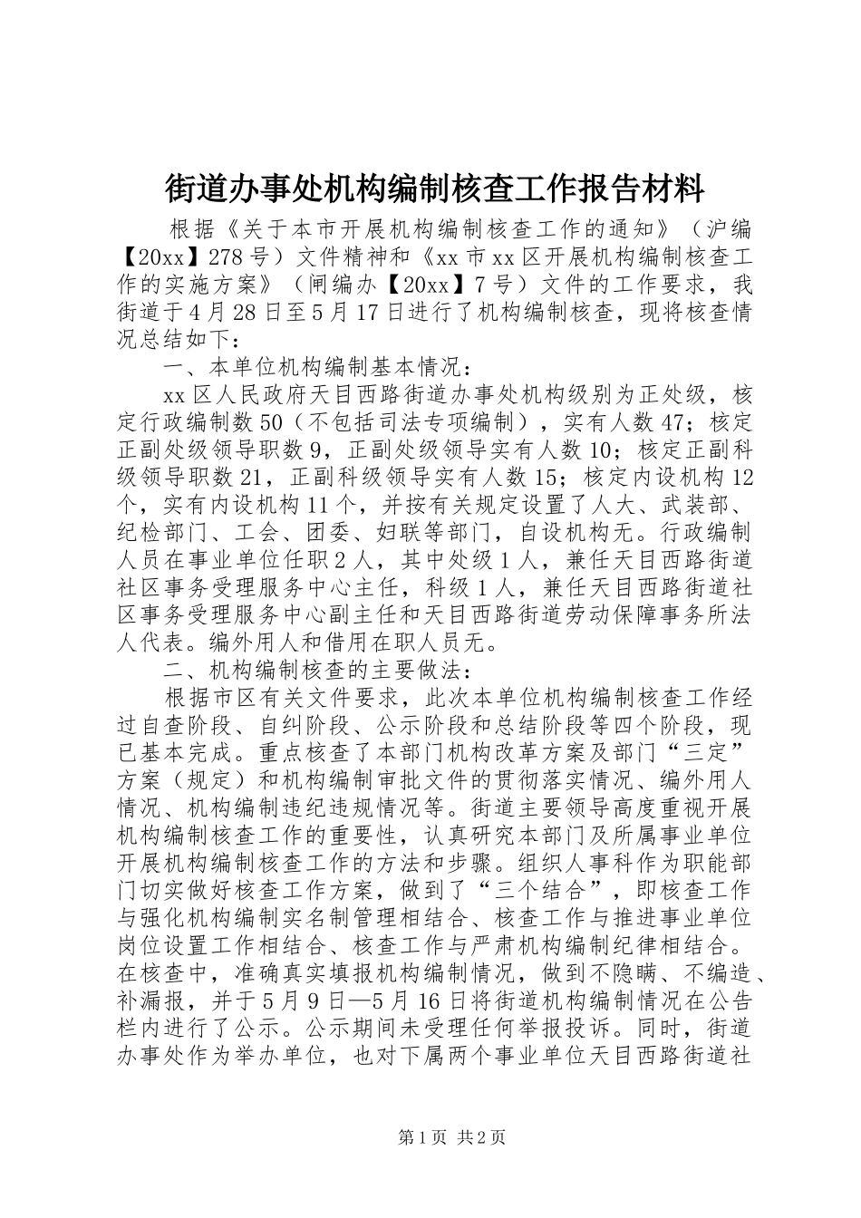 街道办事处机构编制核查工作报告材料_第1页
