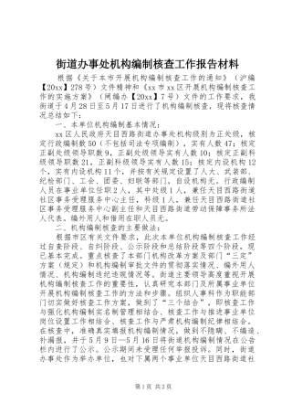 街道办事处机构编制核查工作报告材料