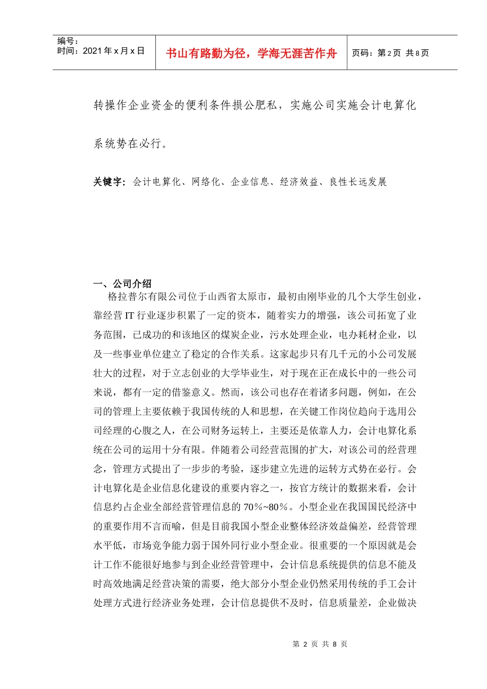 中小企业会计电算化系统实施的调查_第2页