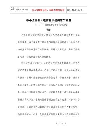 中小企业会计电算化系统实施的调查