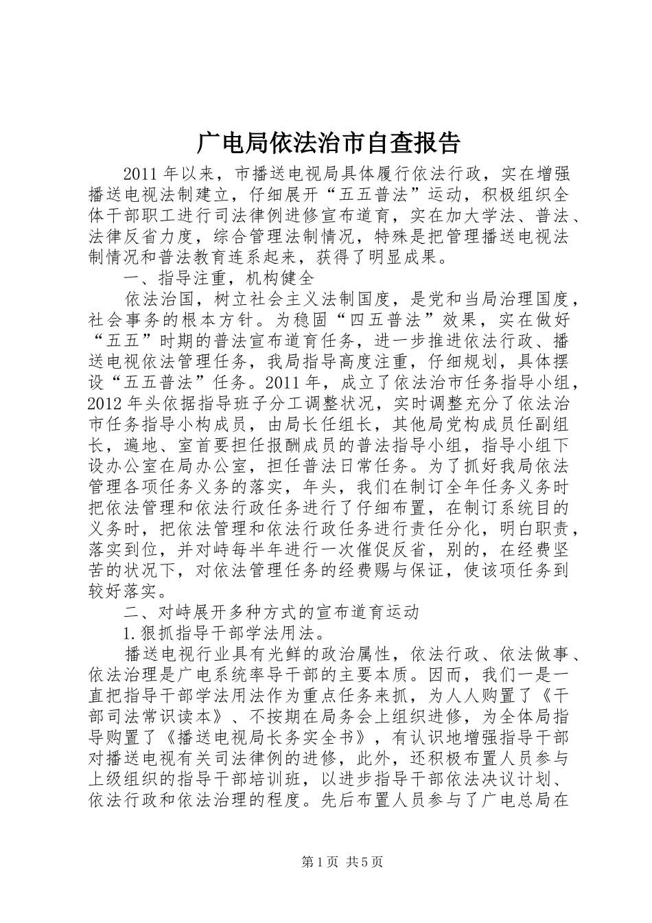 广电局依法治市自查报告_第1页