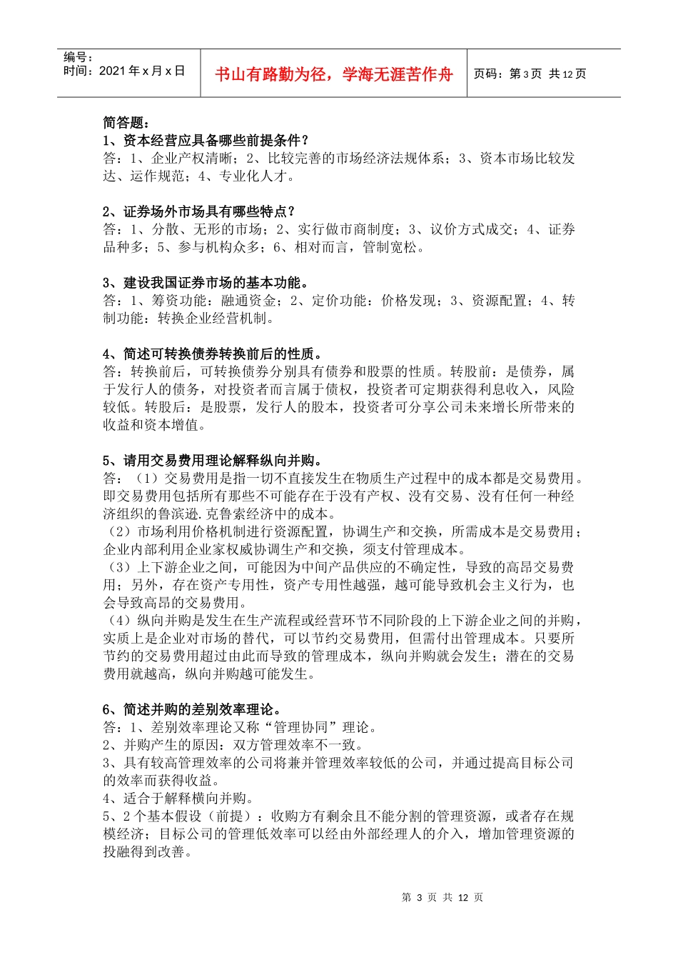 XXXX年电大工商管理—资本经营期末复习题_第3页