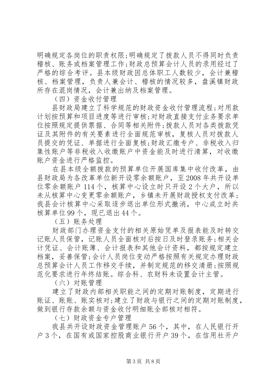 廉政账户调研报告_第3页