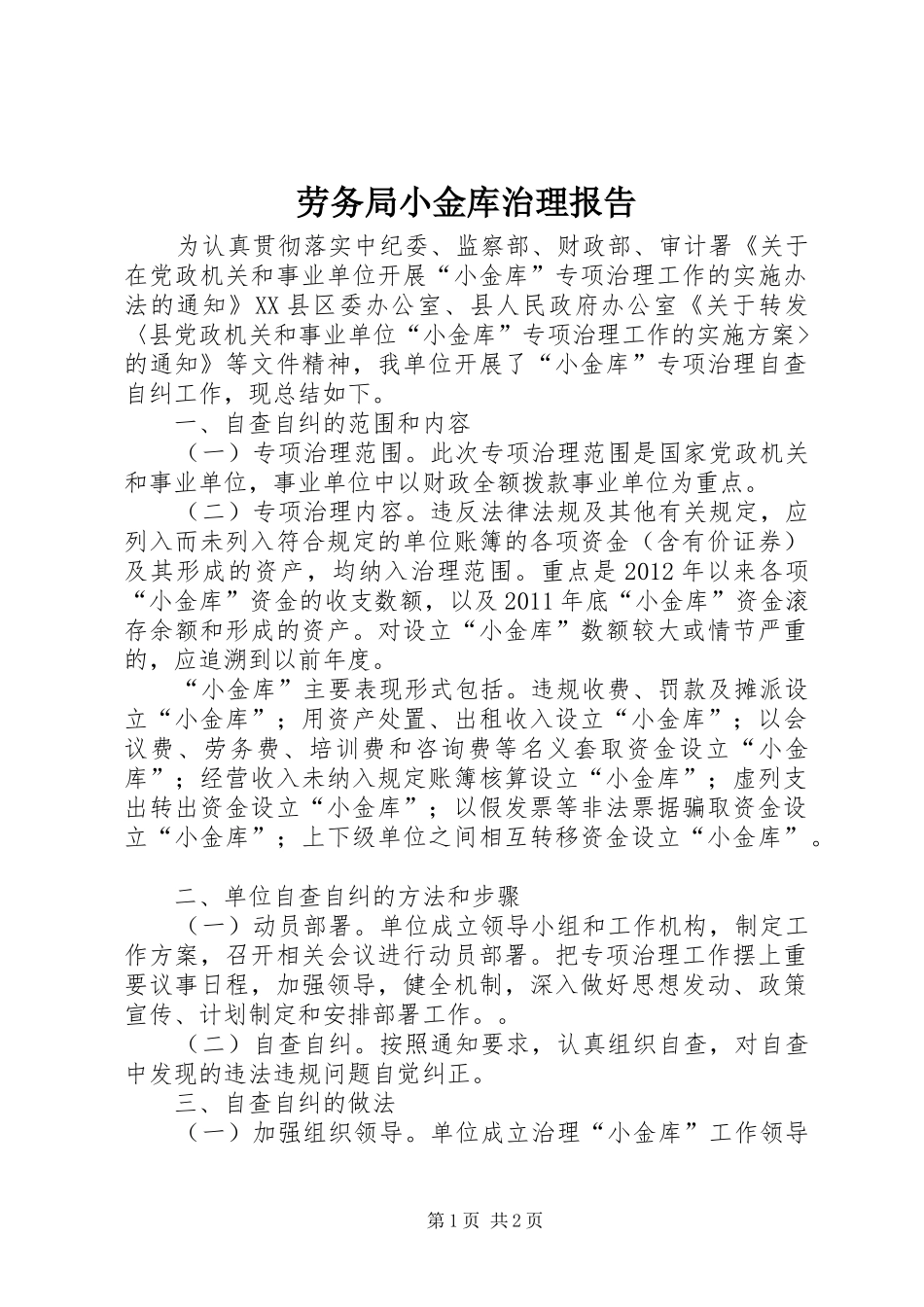 劳务局小金库治理报告_第1页