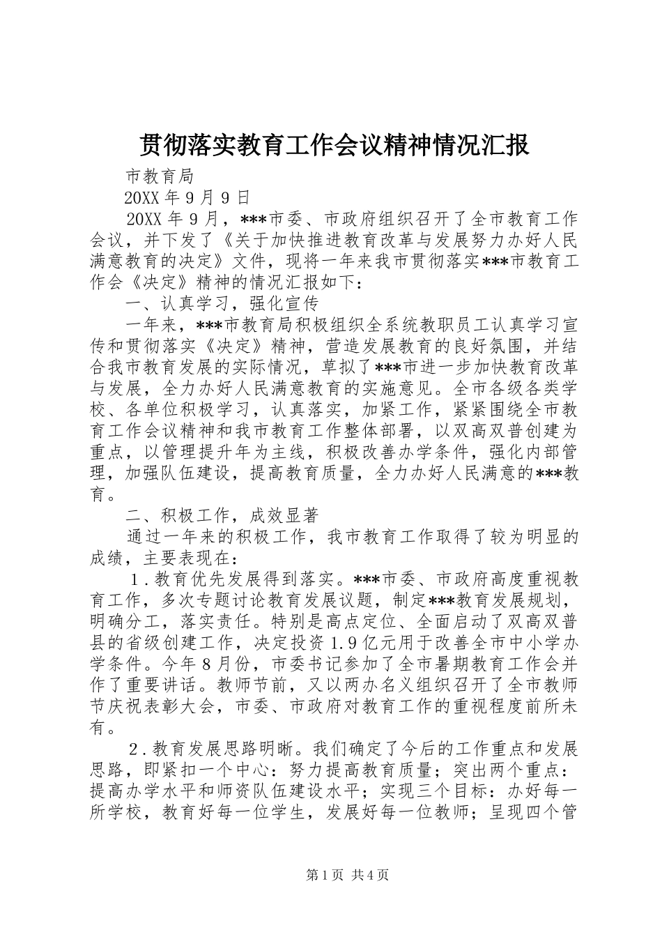 贯彻落实教育工作会议精神情况汇报_第1页