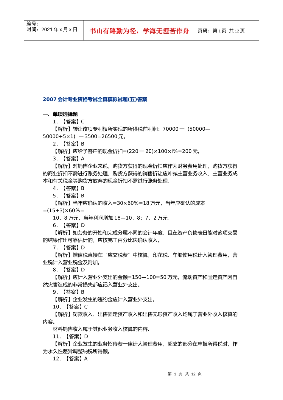 会计专业资格考试全真模拟题_第1页