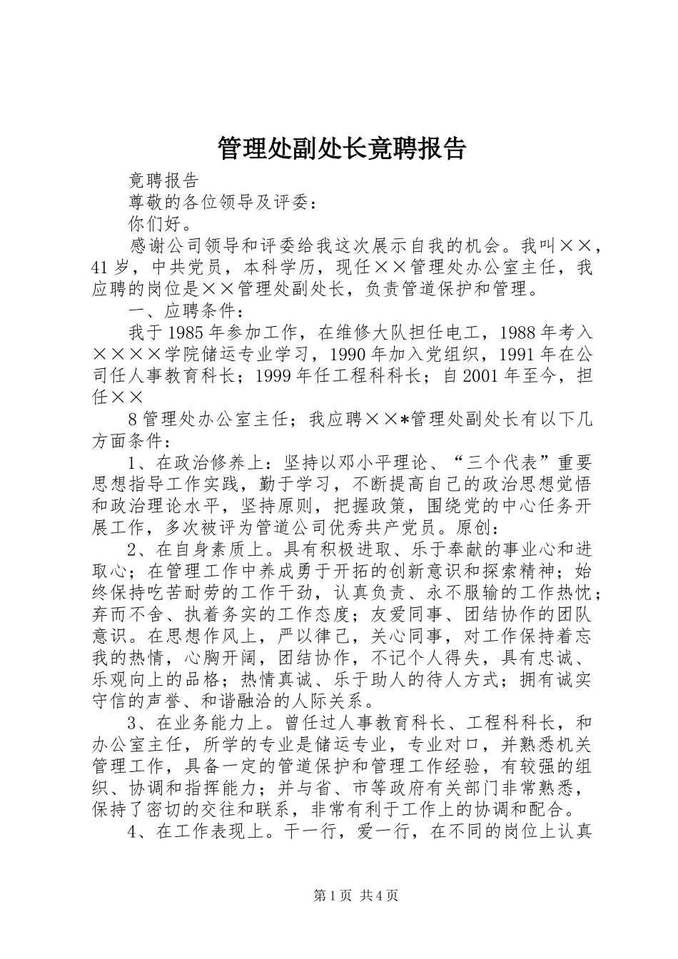 管理处副处长竟聘报告_第1页