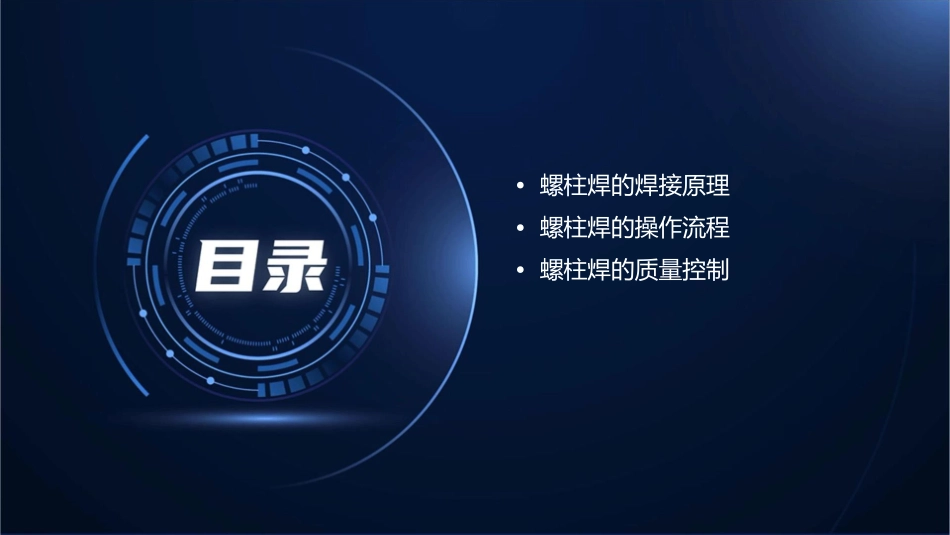 螺柱焊的焊接原理与操作流程课件_第2页