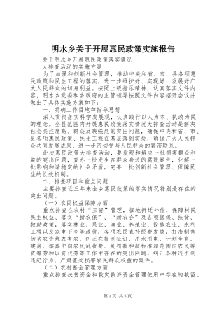 明水乡关于开展惠民政策实施报告