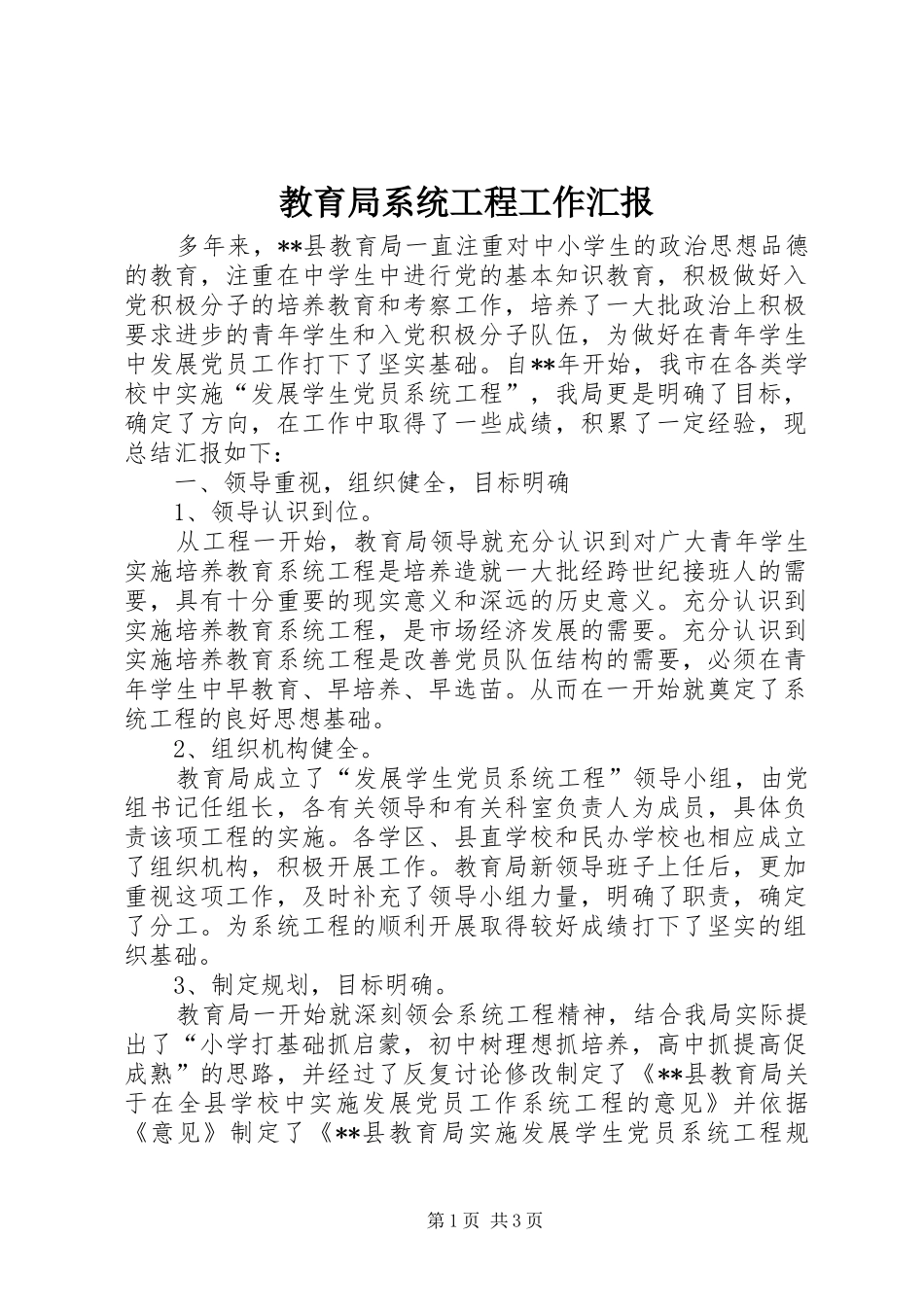 教育局系统工程工作汇报_第1页