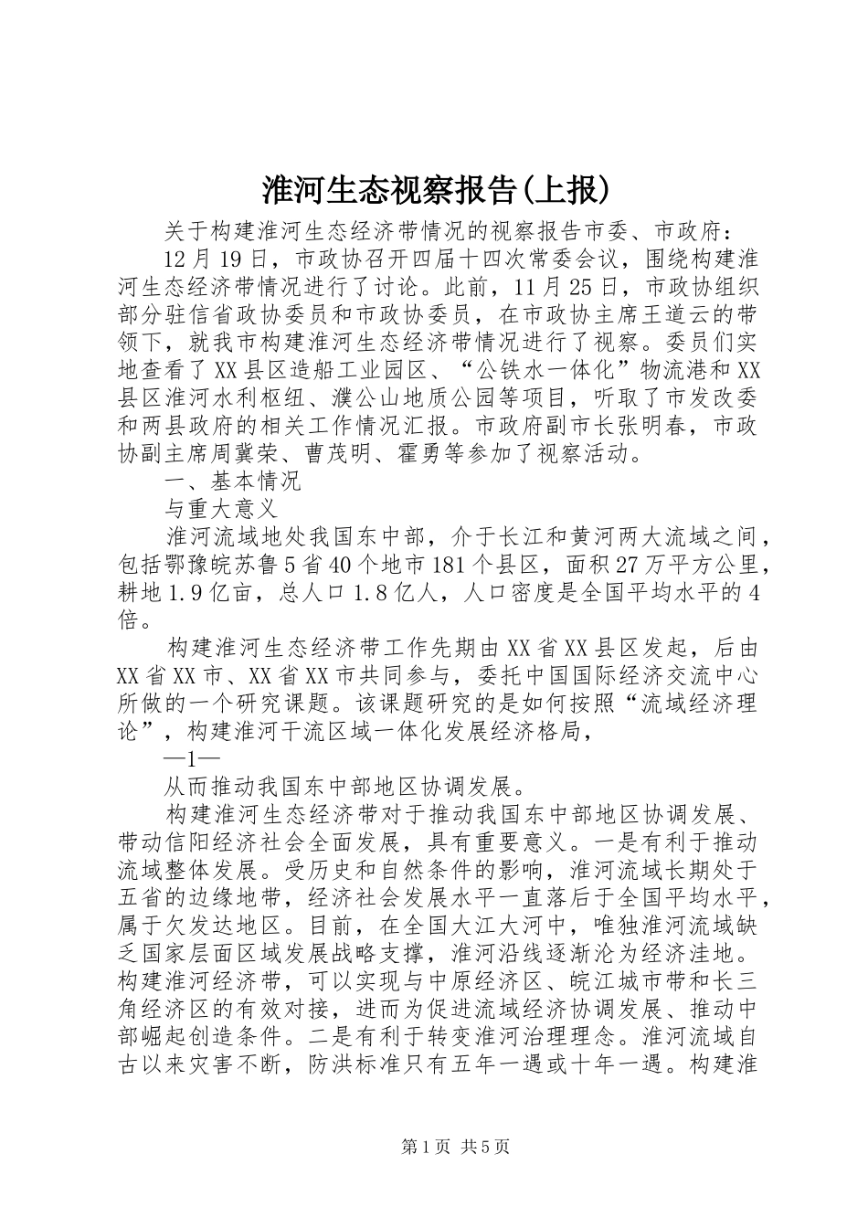 淮河生态视察报告(上报)_第1页