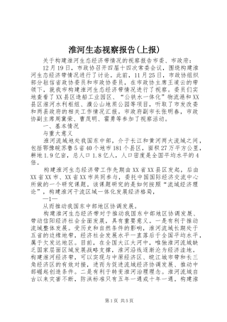 淮河生态视察报告(上报)